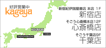 そごう心斎橋本店12F そごう千葉店9FにkagayaがOPEN