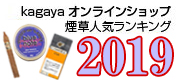 2019年 Kagayaオンラインショップ 葉巻・煙草類 販売ランキング