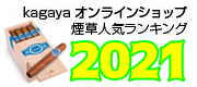 2021年 Kagayaオンラインショップ 葉巻・煙草類 販売ランキング