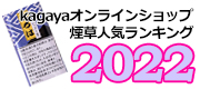 2022年 Kagayaオンラインショップ 葉巻・煙草類 販売ランキング