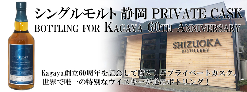 シングルモルト 静岡 PRIVATE CASK bottling for Kagaya 60th Anniversary