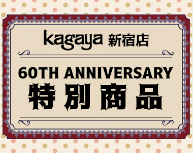 Kagaya 60周年 アニバーサリー商品