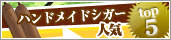 ハンドメイド・シガー 人気・売上ランキング