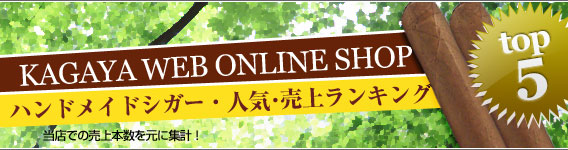 WEB ONLINE SHOP ハンドメイド・シガー 人気・売上ランキング WEB ONLINE SHOP ハンドメイド・シガー 人気・売上ランキング